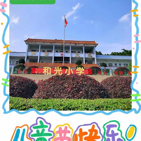 揭西县金和镇和光小学六•一儿童节才艺表演&游园活动