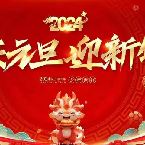 幸福庆元旦，萌娃迎新年