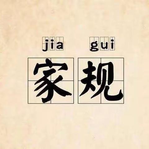 立家规、传家训、扬家风      王铭哲