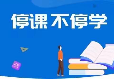 携手抗疫，停课不停学——乌敦套海镇中心小学“停课不停学”工作纪实