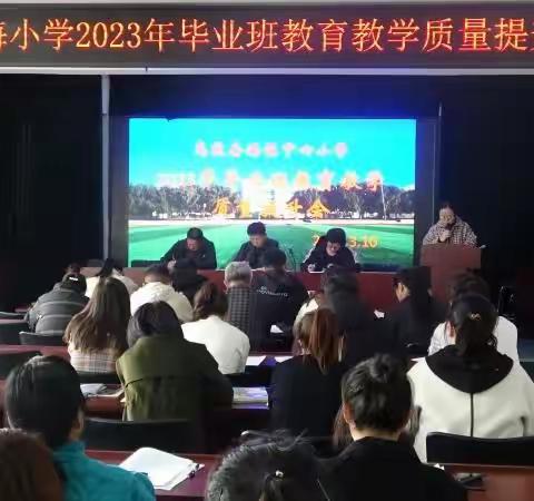 【反思促教，砥砺前行】——乌敦套海镇中心小学质量提升会