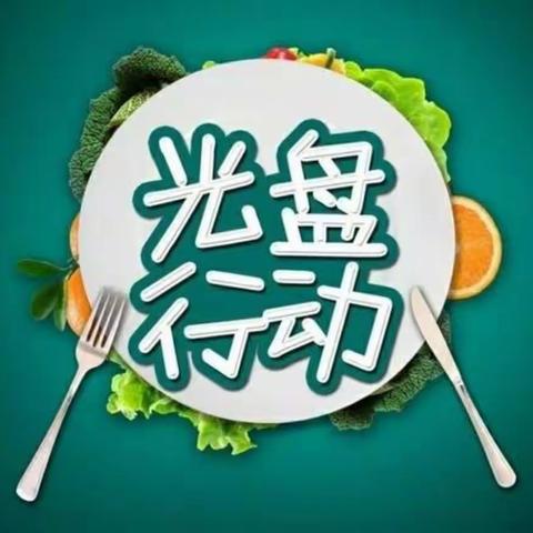 光盘行动，从我做起