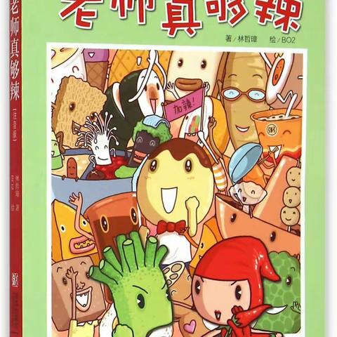 【班班有读】《老师真够辣》最辣阅读，温暖寒秋。二（4）班，加油！✊✊