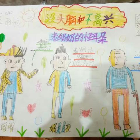 亲子共读《没头脑和不高兴》