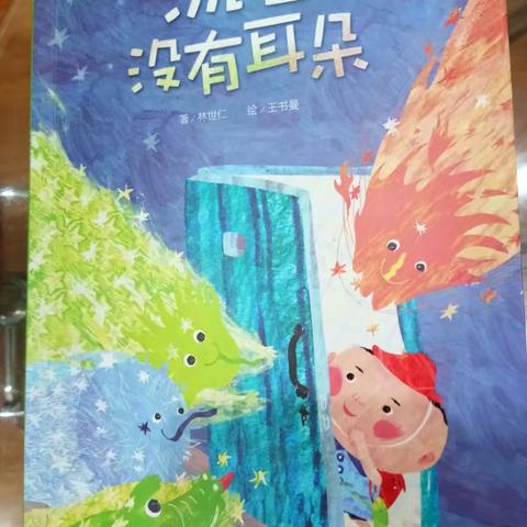 【班班有读】《流星没有耳朵》流星流星快快来，安安安安好伙伴。