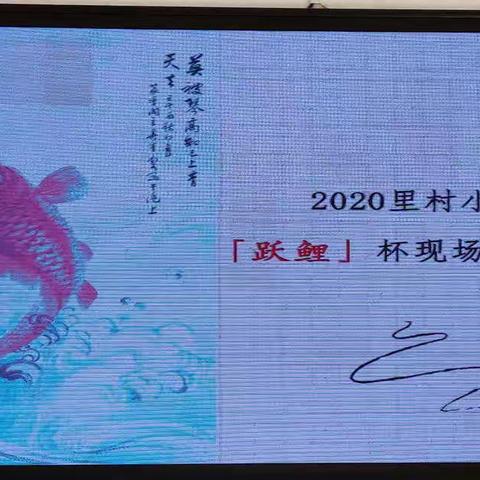 里新小学举办2020"跃鲤"杯现场作文大赛