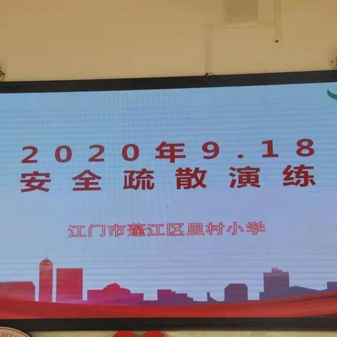 关注灾害，守护生命，共建平安校园——记蓬江区里村小学防空疏散演练