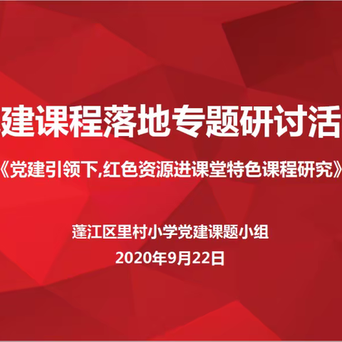 党史国史进课堂 ——里村小学党建课程落地专题研讨活动