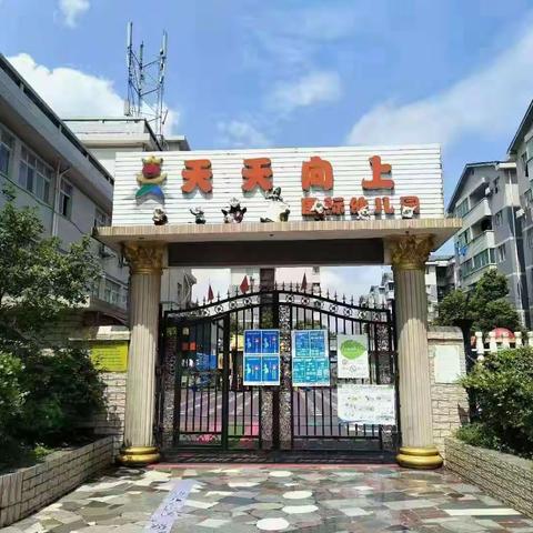 【开学季】怀化市鹤城区天天向上幼儿园2023年春季开学前致家长的一封信！