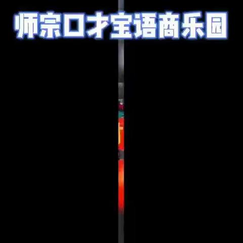 “师宗【口才宝小记者】走进{消防大队}主题活动圆满结束”