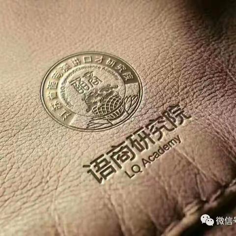 语商！未来核心竞争力！