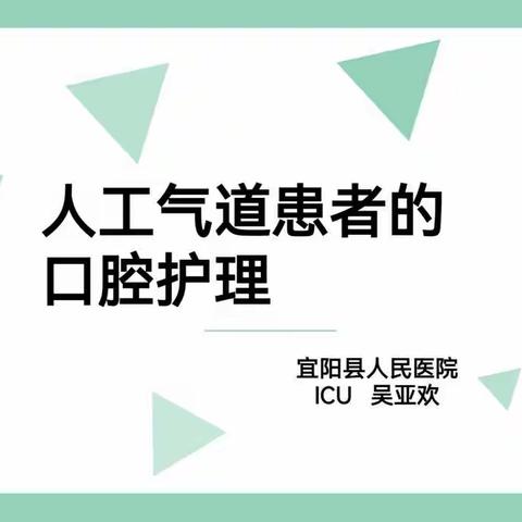 护理一小步，健康一大步——口腔护理对人工气道患者的重要性