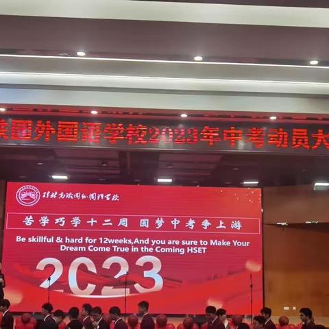 2023中考动员大会回顾