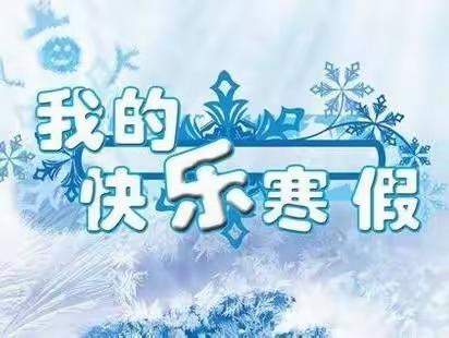 演武乡中心小学2023年寒假致家长的一封信