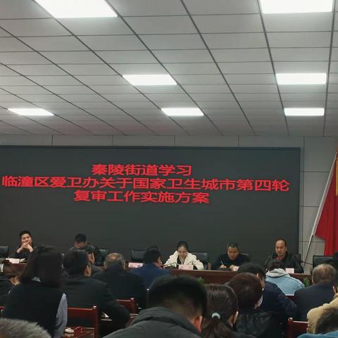 秦陵街道召开关于第四轮爱国卫生复审专题会