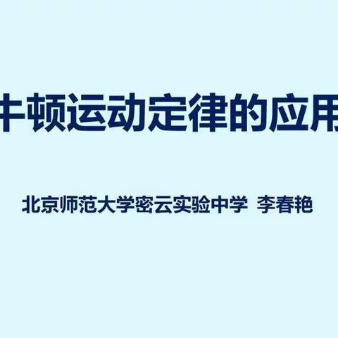 北京师范大学密云实验中学高一年级物理学科生动思维展示课