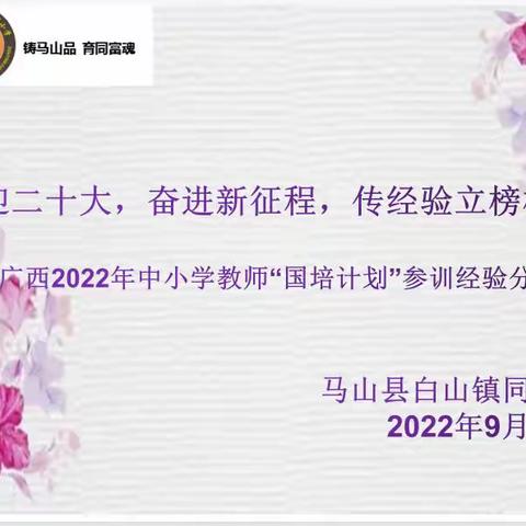 喜迎二十大，奋进新征程，传经验立榜样，——广西2022年中小学教师“国培计划”参训经验分享会