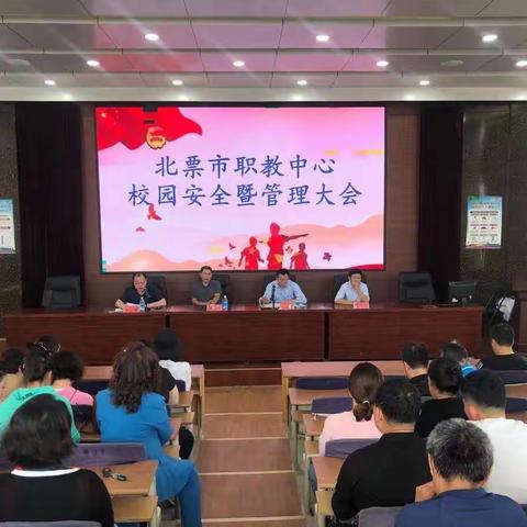 提高认识 强化措施 北票市职教中心召开校园安全暨管理大会