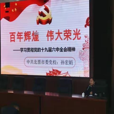 北票市职教中心开展学习宣传贯彻党的十九届六中全会精神宣讲活动