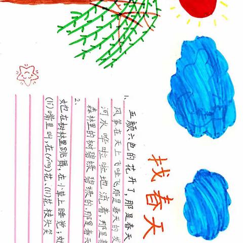 读《找春天》，学用“比喻”“拟人”写春天
