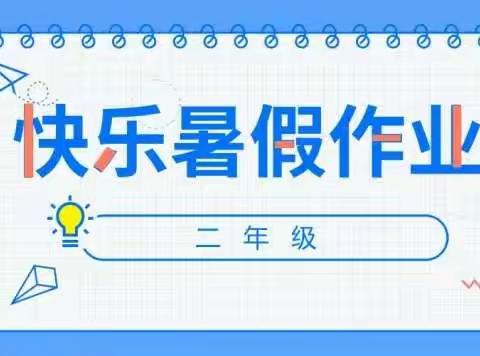 2021年二年级暑假作业来了