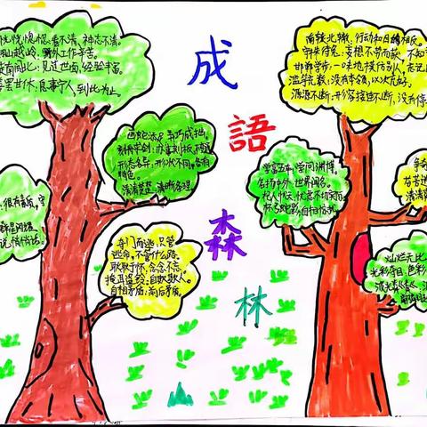 三下成语小报