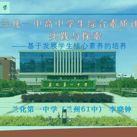 全国名校长论坛  学生综合素质评价