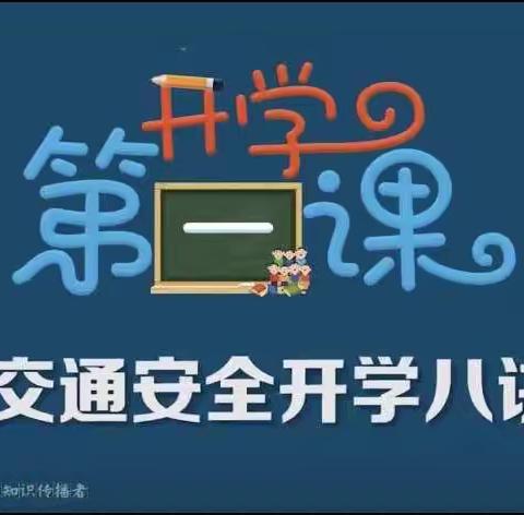 “开学第一课，安全伴我行”——宜生玉带明珠幼儿园“安全教育活动”.