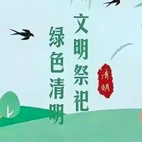 做好疫情防控 平安文明祭扫——致白元人民群众的一封信