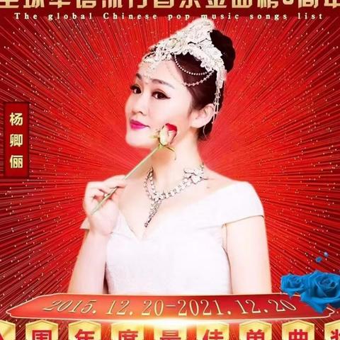 原创歌曲《我不哭》获得全球华语流行音乐金曲榜年度最佳单曲奖，歌手杨卿俪演唱《我不哭》获得内地榜单冠军。