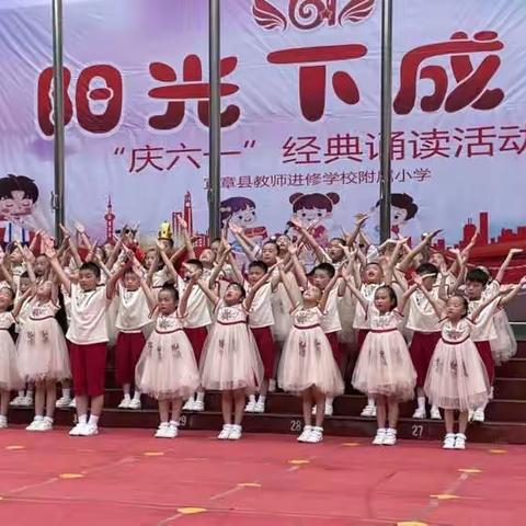 “童心同梦童精彩   颂国颂党共成长”——宜章县教师进修学校附属小学“庆六一”经典诵读