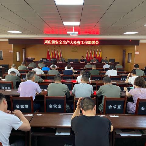 筑牢安全意识墙  织密生产防护网——周庄镇扎实开展安全生产大检查