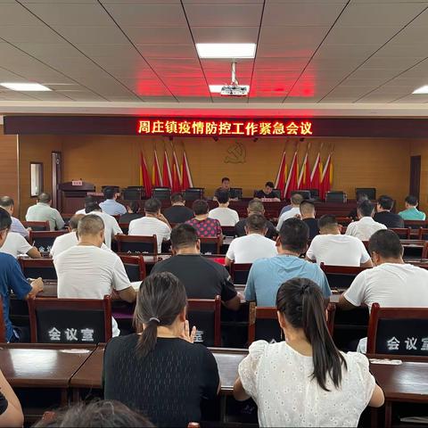 周庄镇召开疫情防控工作紧急会