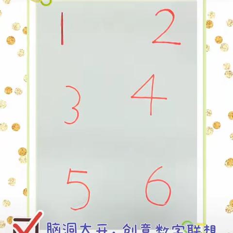 大班美术活动：《数字联想画》