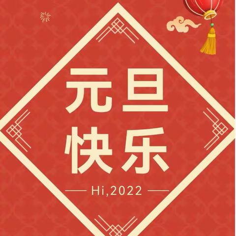 2022年元旦放假通知