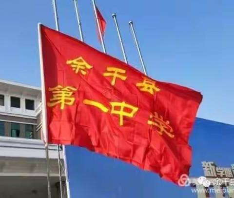 问渠哪得清如许？唯有源头活水来——记余干一中高一数学组第八次教研活动