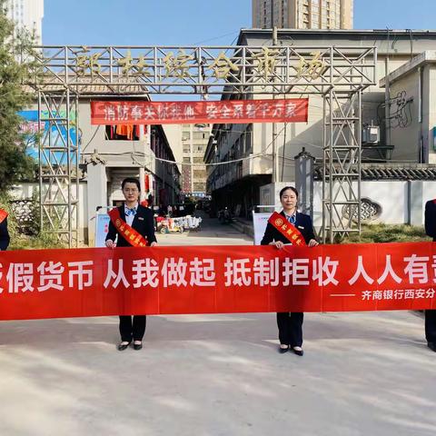 “反假货币，从我做起 ，抵制拒收，人人有责”——齐商银行西安高新科技支行宣传活动