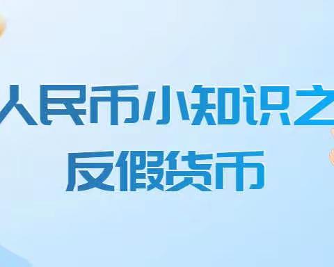 “杜绝假币 共建和谐”——齐商银行西安高新科技支行