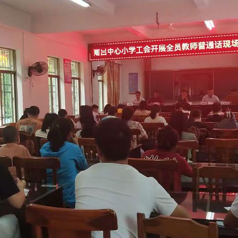 南吕中心小学工会开展教师普通话现场比赛活动