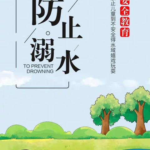 东纪洼小学二乙班2020年夏季防溺水安全教育