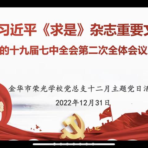 金华荣光学校党总支2022年12月主题党日活动