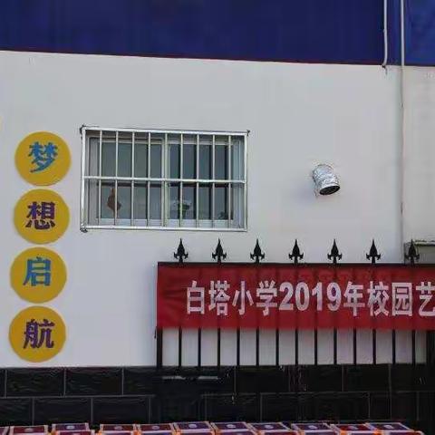 白塔小学第一届“艺海撷珍  梦想起航” 艺术周活动   请输入作者   封面和摘要