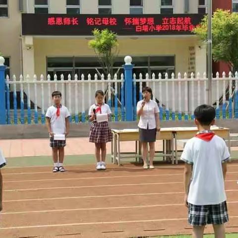 感恩师长 铭记母校 怀揣梦想 立志起航 ——白塔小学2018年毕业典礼