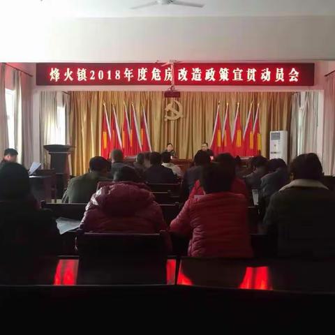 烽火镇召开2018年危房改造政策宣贯动员会