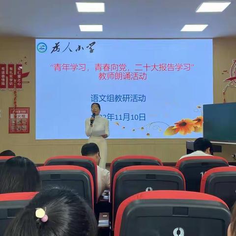 “献礼二十大，奋进新征程”——记为人小学“青年学习，青春向党，二十大报告学习”教师朗诵活动