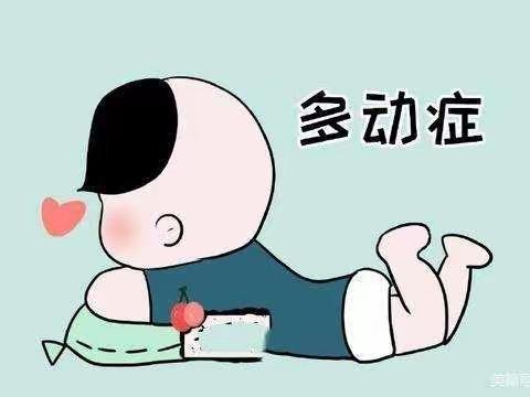 正确认识注意力缺陷多动障碍