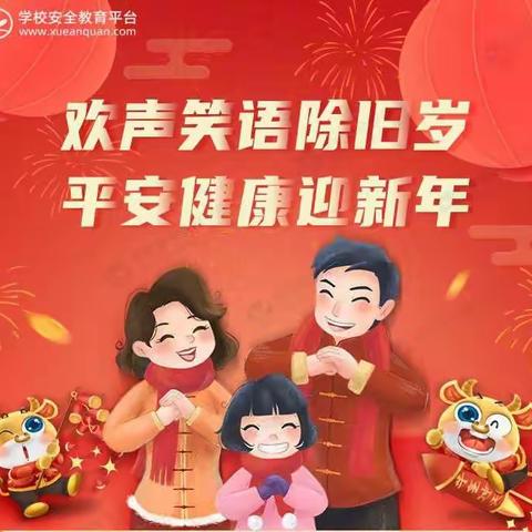 假期安全牢记心间，平安过大年！