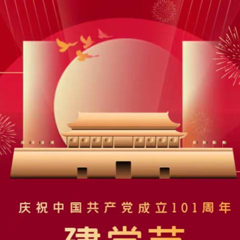 翠微路翠微中里支行党支部庆祝建党101周年主题活动