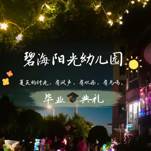 碧海阳光幼儿园2022年毕业🎓典礼