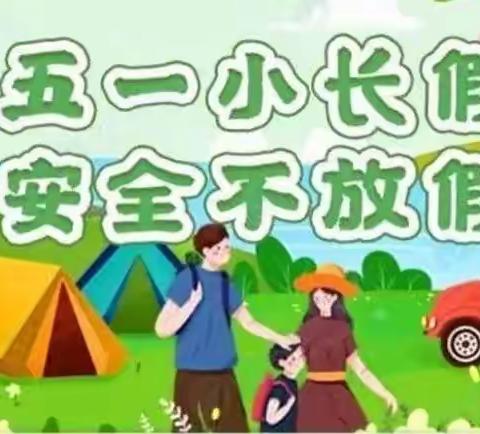 【放假通知】五一小长假  安全不放假